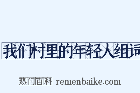 我们村里的年轻人组词是什么意思的图片